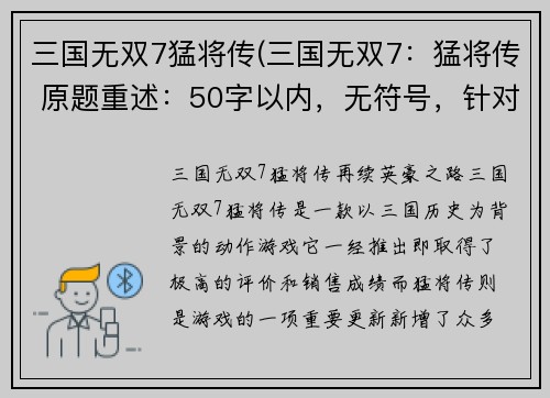 三国无双7猛将传(三国无双7：猛将传 原题重述：50字以内，无符号，针对猛将传做重新命名)