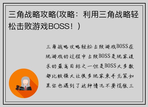 三角战略攻略(攻略：利用三角战略轻松击败游戏BOSS！)
