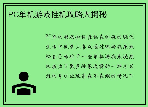 PC单机游戏挂机攻略大揭秘