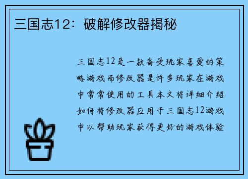 三国志12：破解修改器揭秘