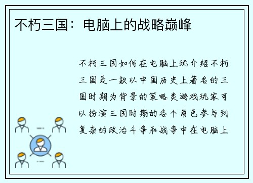 不朽三国：电脑上的战略巅峰